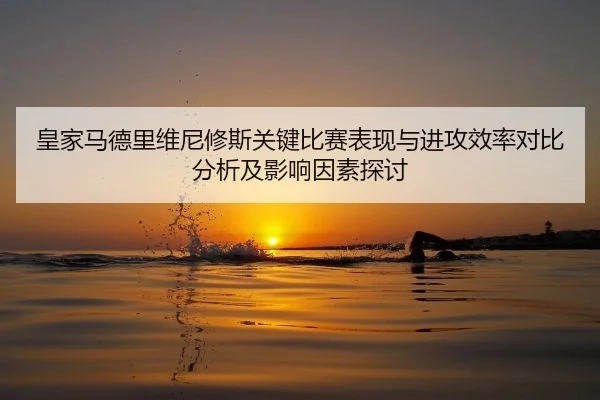 huang-jia-ma-de-li-wei-ni-xiu-si-guan-jian-bi-sai-biao-xian-yu-jin-gong-xiao-lv-dui-bi-fen-xi-ji-ying-xiang-yin-su-tan-1-656.jpg