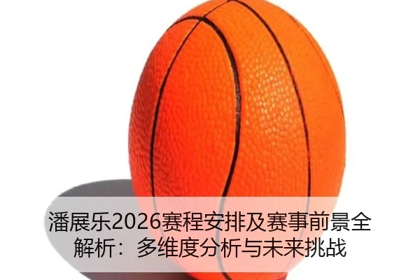 pan-zhan-le-sai-cheng-an-pai-ji-sai-shi-qian-jing-quan-jie-xi-duo-wei-du-fen-xi-yu-wei-lai-tiao-zhan-1-629.jpg